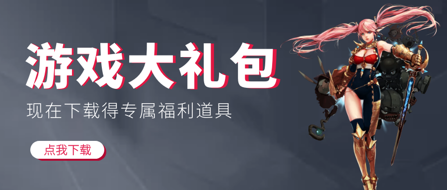 游戏礼包